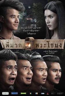 พี่มาก...พระโขนง - Pee Mak Pra Khanong