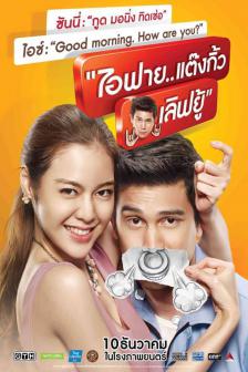 ไอฟาย..แต๊งกิ้ว..เลิฟยู้(ดิจิตอล) - I Fine Thank You Love You(Digital)