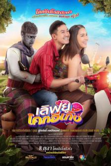 เลิฟยู โคกอีเกิ้ง - Love U Kok E Koeng