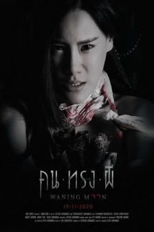 คน ทรง ผี - Khon-Song-Phee