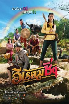 อีเรียมซิ่ง - E Riam Sing