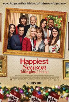 Happiest Season - ไม่มีฤดูไหนไม่รักเธอ