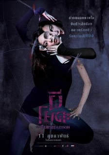 The Cursed Lesson - ผีโยคะ