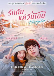 I Remember - รักกันแค่วันเดย์