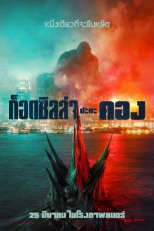Godzilla vs. Kong - ก็อดซิลล่า ปะทะ คอง