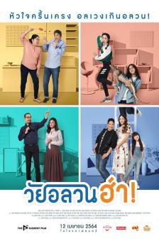 วัยอลวนฮ่า! - Wai Uan La Woun