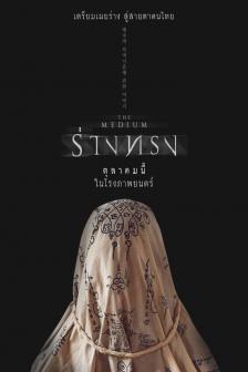 ร่างทรง - Rang Song