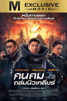 Shock Wave 2 - คนคมถล่มนิวเคลียร์