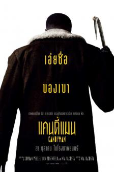 Candyman - แคนดี้แมน