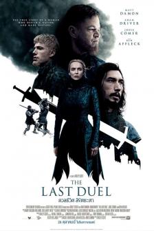 The Last Duel - ดวลชีวิต ลิขิตชะตา