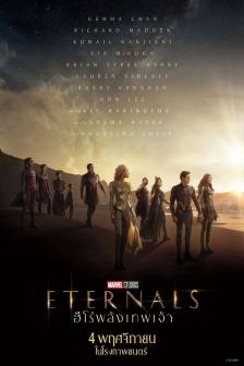Eternals - ฮีโร่พลังเทพเจ้า