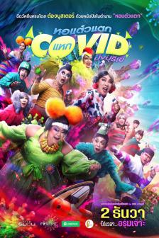 หอแต๋วแตก แหกโควิดปังปุริเย่ - Hor Taew Tak Hak Covid