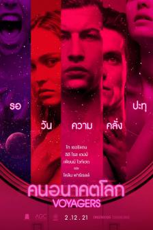 Voyagers - คนอนาคตโลก