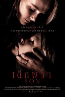 Son - เด็กผวา