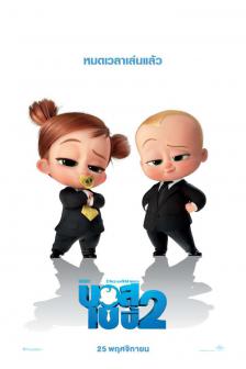 The Boss Baby: Family Business - เดอะ บอส เบบี้ 2