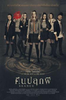 Seance - คืนปลุกผี