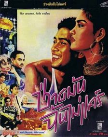 Whatever, I Don't Care - ช่างมัน..ฉันไม่แคร์