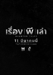 เรื่อง-ผี-เล่า - Ruang Phee Lao