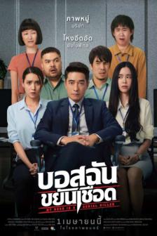 บอสฉันขยันเชือด - My Boss is a Serial Killer