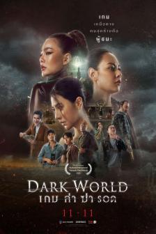 เกม ล่า ฆ่า รอด - Dark World