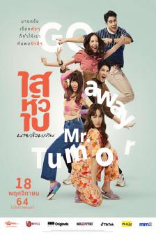 ไสหัวไป นายส่วนเกิน - Sai Hua Pai