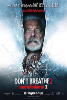 Don't Breathe 2 - ลมหายใจสั่งตาย 2