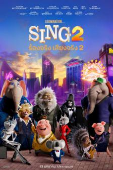 Sing 2 - ร้องจริง เสียงจริง 2
