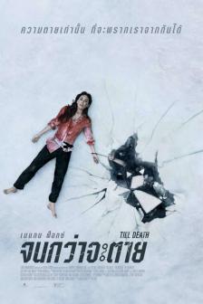 Till Death - จนกว่าจะตาย