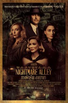 Nightmare Alley - ทางฝันร้าย สายมายา