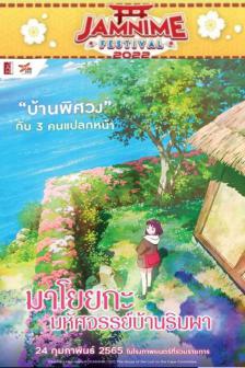Misaki No Mayoiga - มาโยยกะ มหัศจรรย์บ้านริมผา