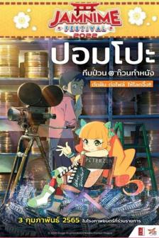 Pompo: The Cinéphile - ปอมโปะ ทีมป่วนก๊วนทำหนัง