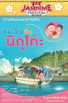 Fortune Favors Lady Nikuko - แม่ฉันชื่อนิกุโกะ