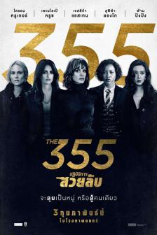 The 355 - ปฏิบัติการสวยลับ