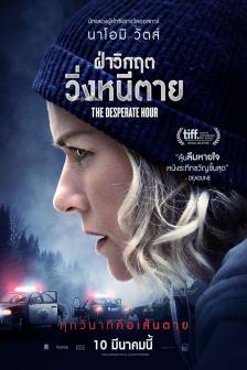 The Desperate Hour - ฝ่าวิกฤตวิ่งหนีตาย