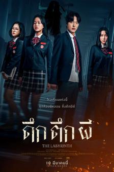 The Labyrinth - ดึก ตึก ผี