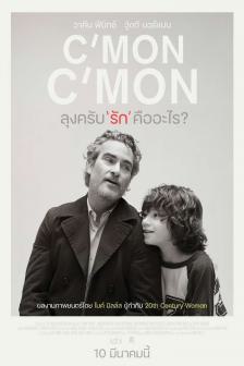 C'mon C'mon - ลุงครับ รักคืออะไร