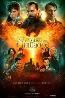 Fantastic Beasts: The Secrets of Dumbledore - สัตว์มหัศจรรย์: ความลับของดัมเบิลดอร์