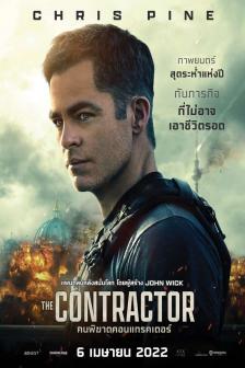 The Contractor - คนพิฆาตคอนแทรคเตอร์