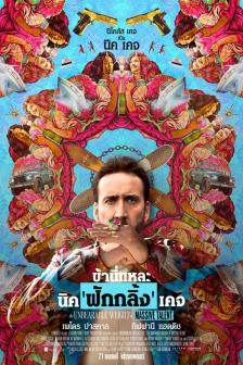 The Unbearable Weight of Massive Talent - ข้านี่แหละ นิค 