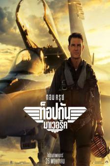 Top Gun: Maverick - ท็อปกัน : มาเวอริค