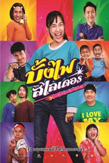 บั้งไฟสไลเดอร์ - Bangfai-Salaider