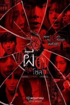Seoul Ghost Stories - ผีดุสุดโซล