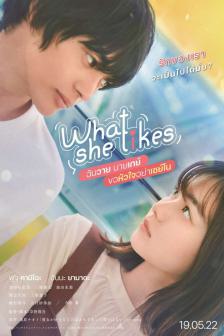 What She Like - ฉันวาย นายเกย์ ขอหัวใจอย่าเซย์โน