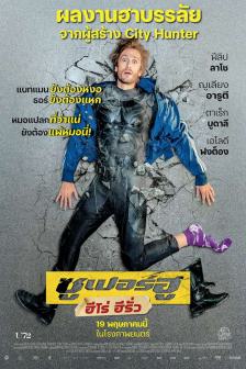 Super Who - ฮีโร่ ฮีรั่ว