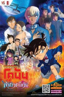Detective Conan: The Bride of Halloween - ยอดนักสืบจิ๋ว โคนัน เดอะมูฟวี่ 25 : เจ้าสาวฮาโลวีน