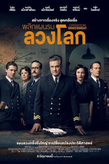 Operation Mincemeat - พลิกแผนรบลวงโลก