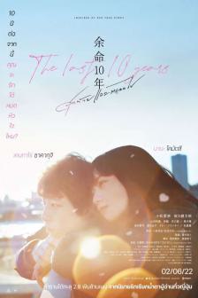 The Last 10 Years - สุดท้ายและตลอดไป