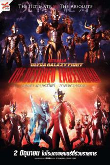 Ultra Galaxy Fight The Destined Crossroad - อุลตร้า แกแลคซีไฟท์ ทางแยกแห่งชะตา