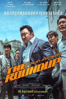 The Roundup - บู๊ระห่ำ ล่าล้างนรก