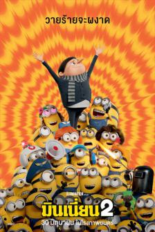 Minions: The Rise of Gru - มินเนี่ยน 2